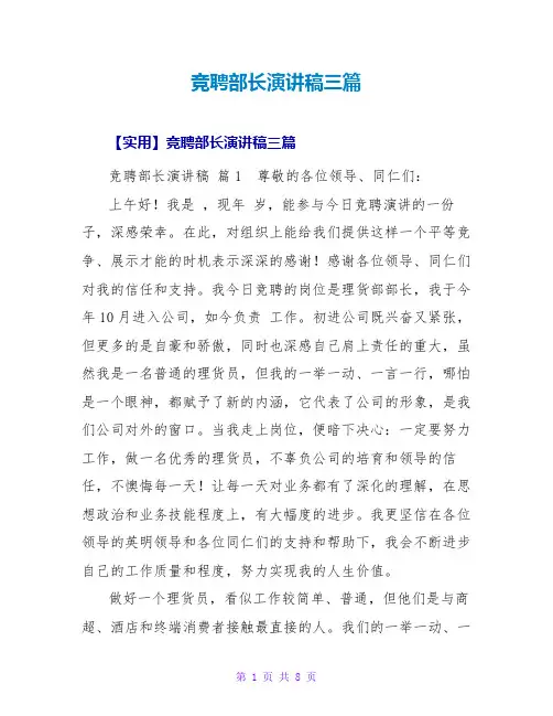 竞聘部长演讲稿三篇