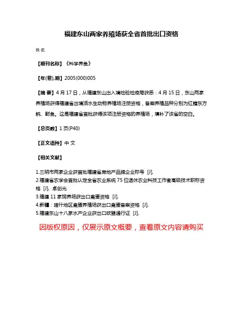 福建东山两家养殖场获全省首批出口资格