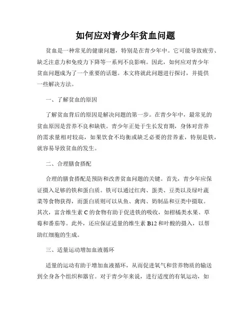 如何应对青少年贫血问题