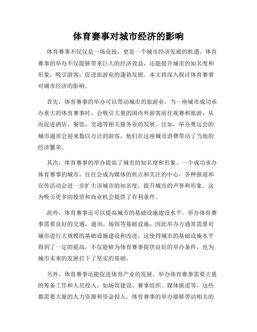体育赛事对城市经济的影响