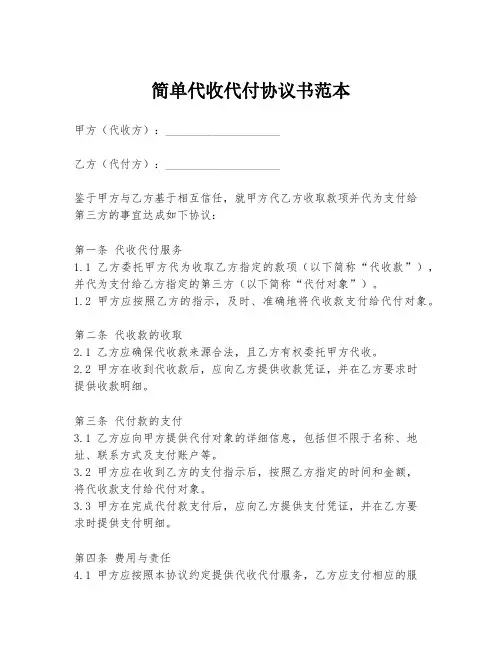 简单代收代付协议书范本