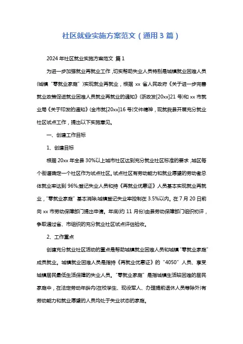 社区就业实施方案范文(通用3篇)