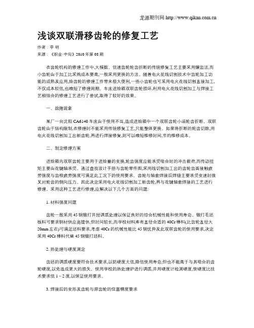 浅谈双联滑移齿轮的修复工艺
