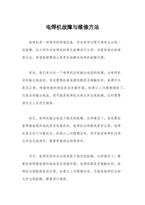 电焊机故障与维修方法