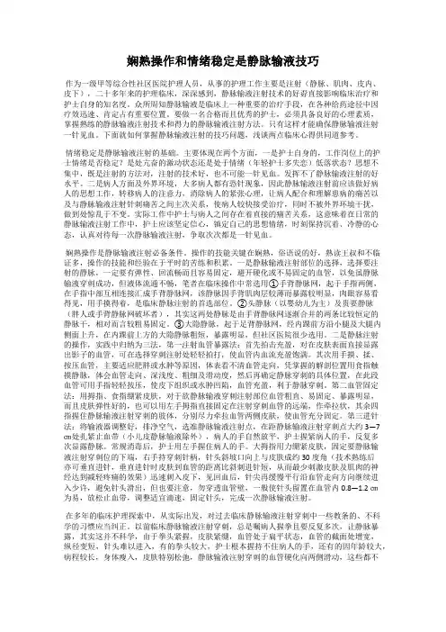 娴熟操作和情绪稳定是静脉输液技巧