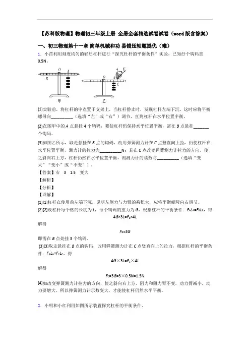 【苏科版物理】物理初三年级上册 全册全套精选试卷试卷(word版含答案)