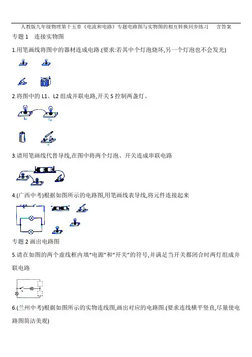 人教版九年级物理第十五章《电流和电路》专题电路图与实物图的相互转换同步练习   含答案