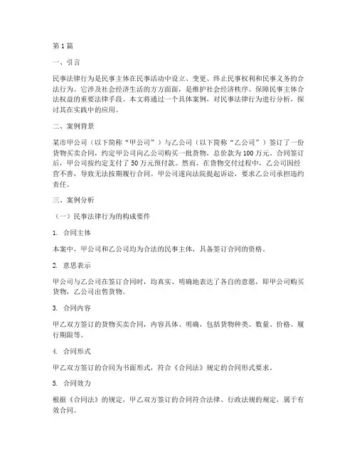 分析民事法律行为_案例(3篇)