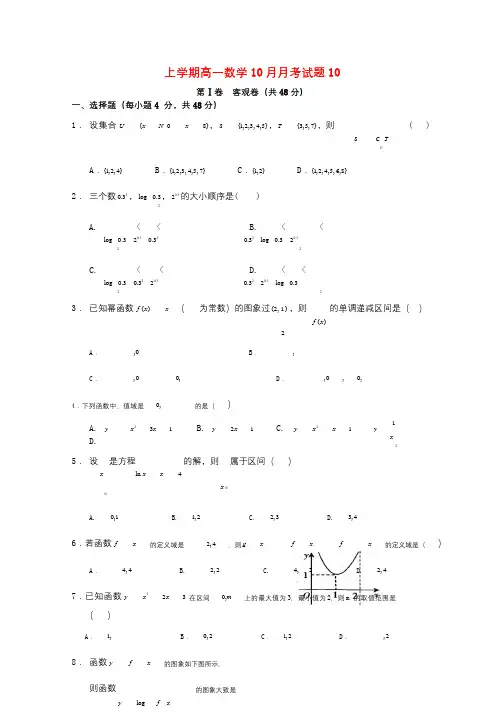 广东省江门市普通高中2017_2018学年高一数学10月月考试题10201712090110