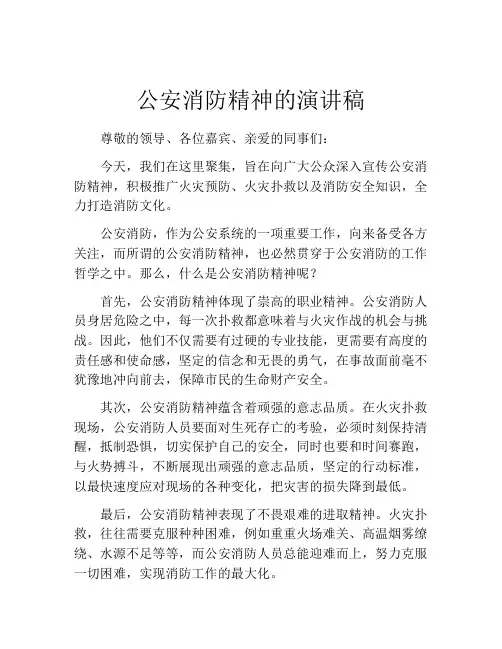 公安消防精神的演讲稿