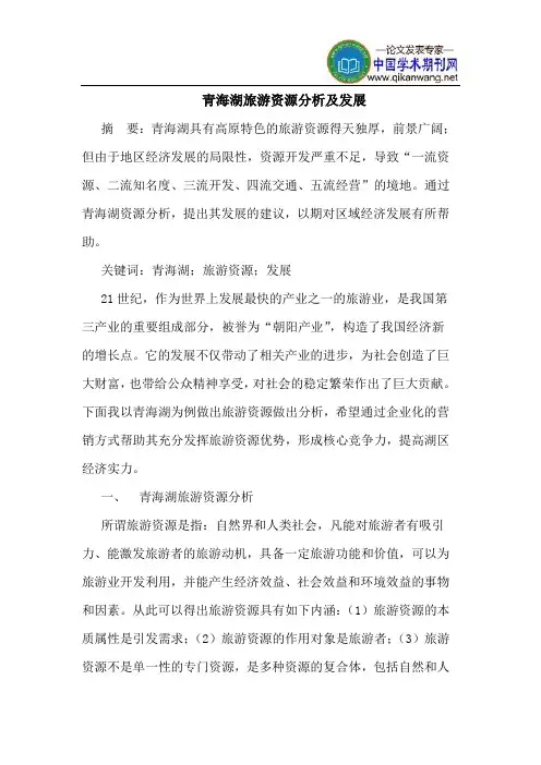 青海湖旅游资源分析及发展