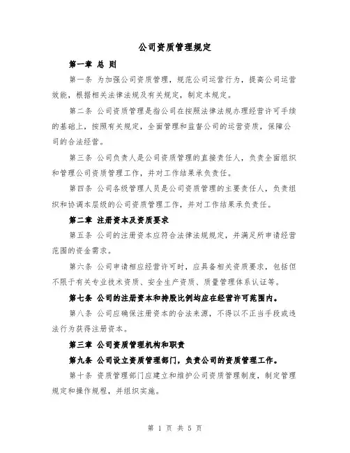 公司资质管理规定(3篇)