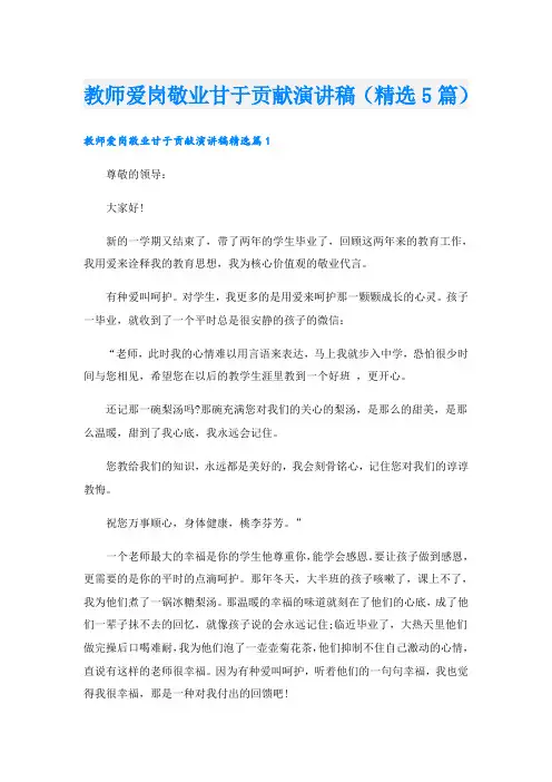 教师爱岗敬业甘于贡献演讲稿(精选5篇)