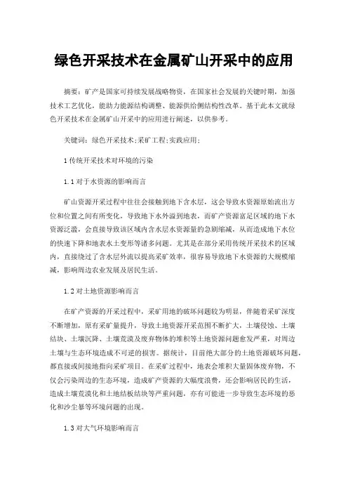 绿色开采技术在金属矿山开采中的应用