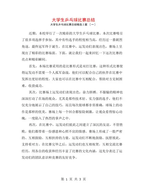 大学生乒乓球比赛总结2篇