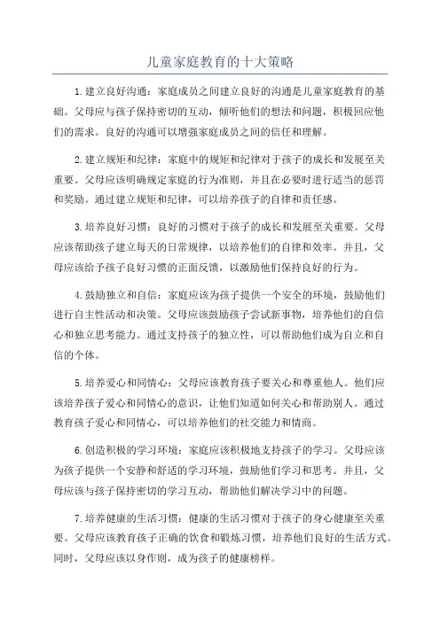 儿童家庭教育的十大策略