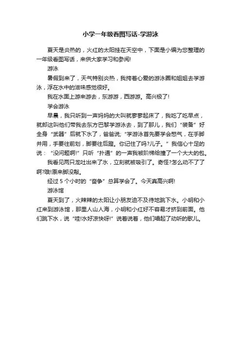 小学一年级看图写话-学游泳