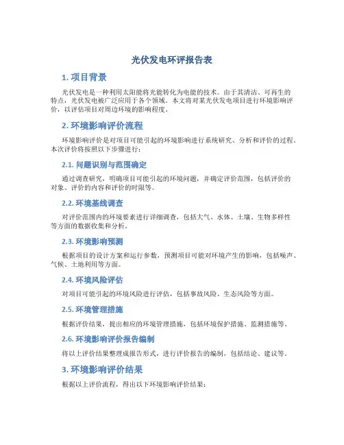 光伏发电环评报告表
