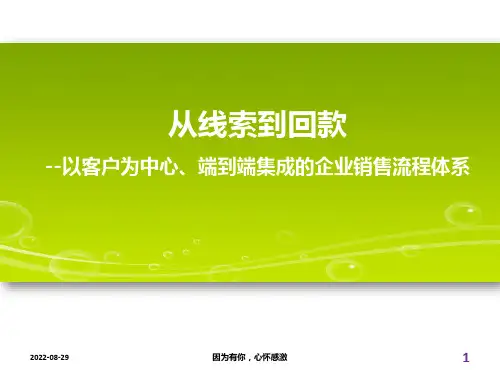 华为管理经典 LTC从线索到现金完整培训课件(65p)