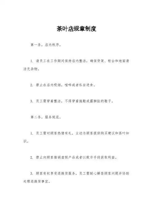 茶叶店规章制度