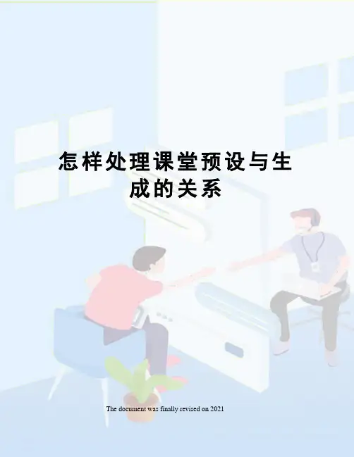 怎样处理课堂预设与生成的关系