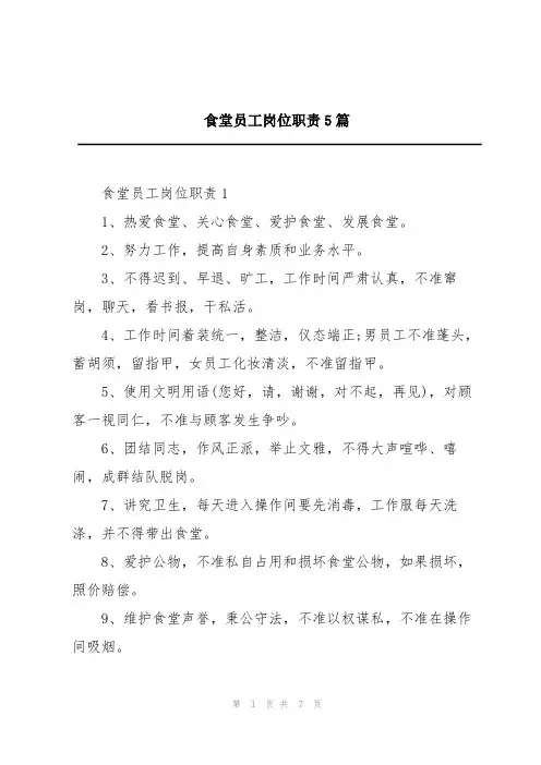食堂员工岗位职责5篇