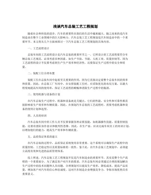 浅谈汽车总装工艺工程规划