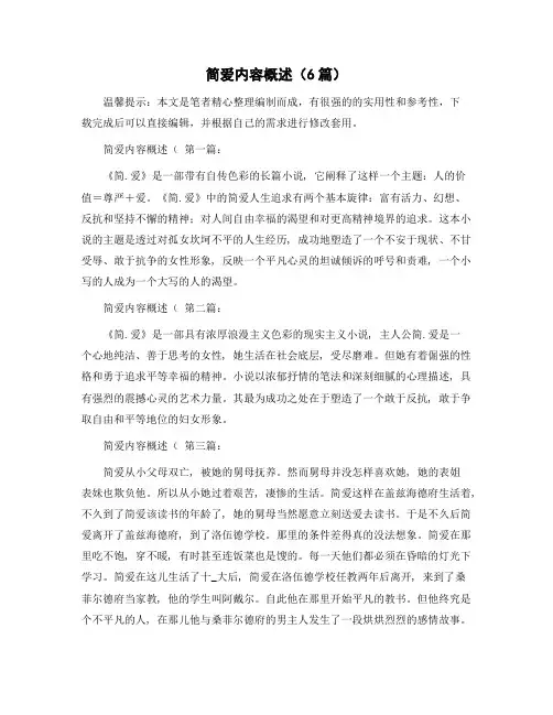 简爱内容概述(6篇)精选范文