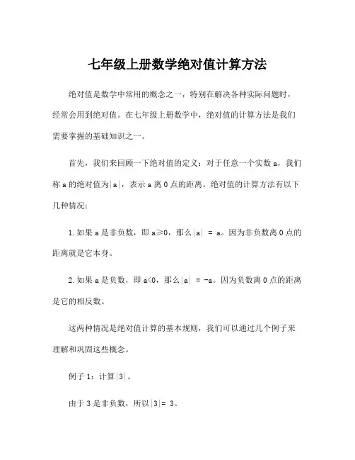 七年级上册数学绝对值计算方法