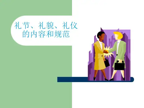 第一节,礼节、礼貌、礼仪