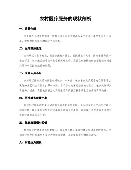 农村医疗服务的现状剖析