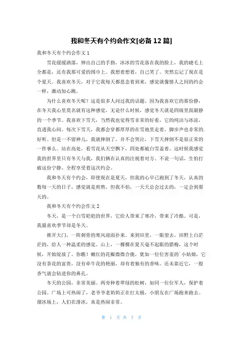 我和冬天有个约会作文[必备12篇]