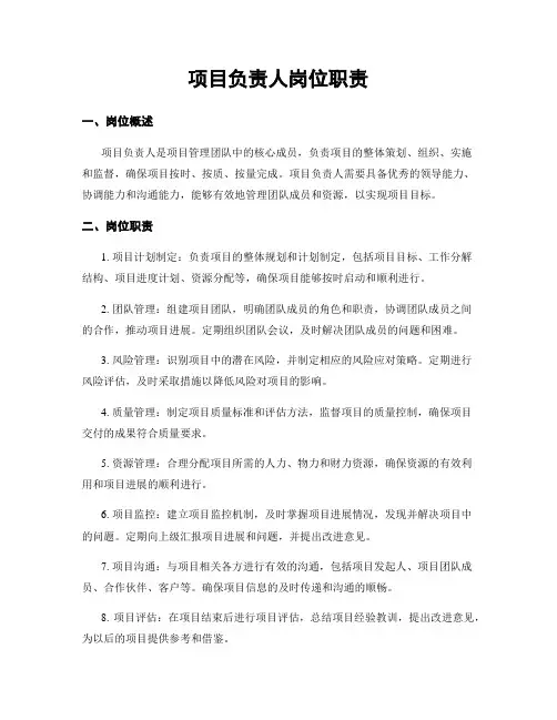 项目负责人岗位职责