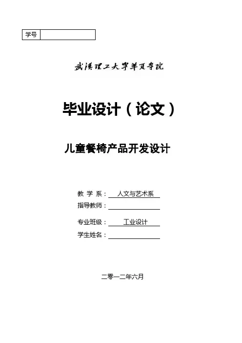 儿童餐椅产品开发设计毕业论文设计