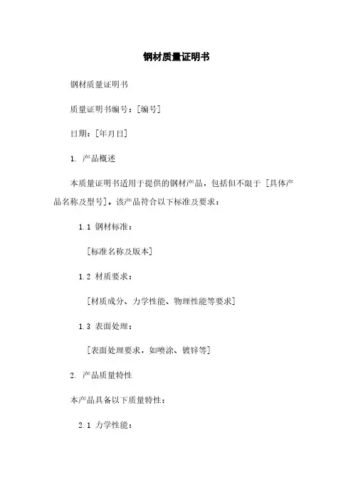 钢材质量证明书
