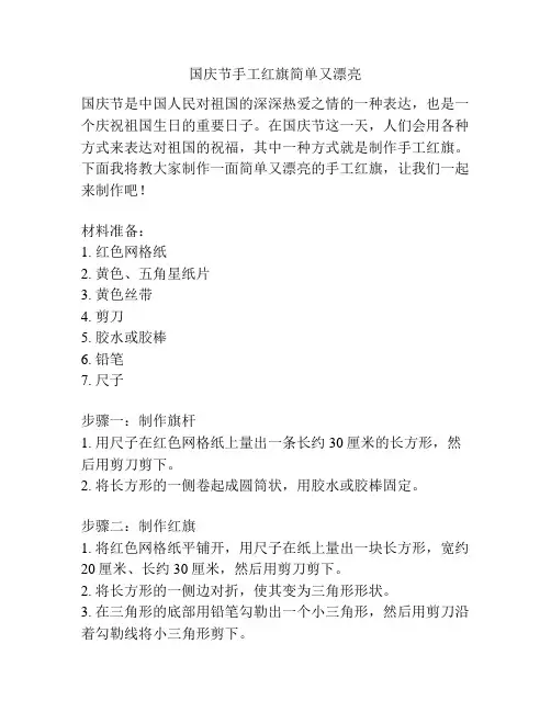 国庆节手工红旗简单又漂亮