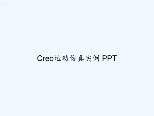 Creo运动仿真实例 PPT