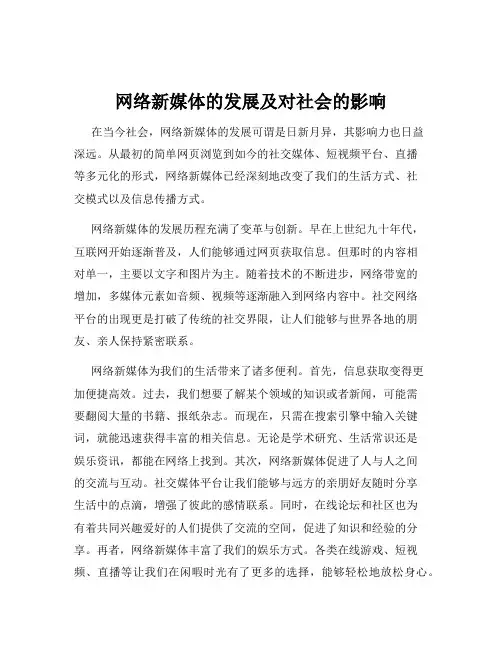 网络新媒体的发展及对社会的影响