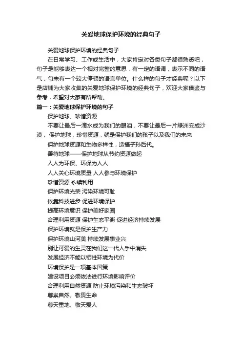 关爱地球保护环境的经典句子