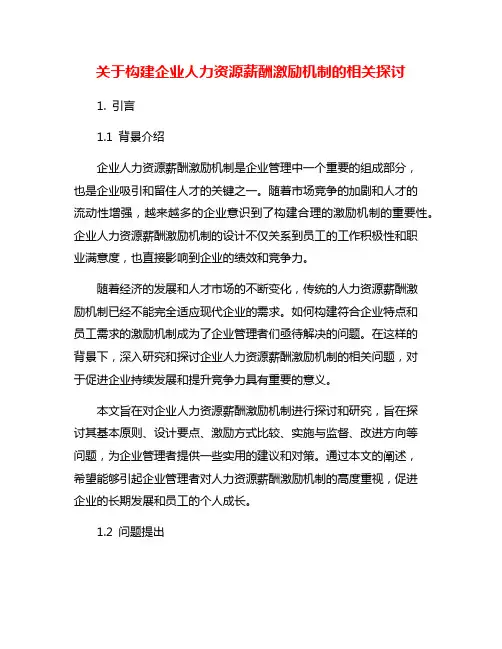 关于构建企业人力资源薪酬激励机制的相关探讨