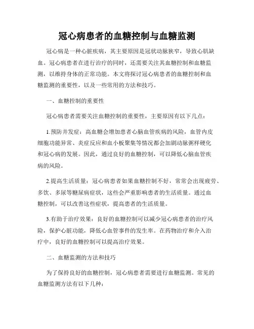 冠心病患者的血糖控制与血糖监测