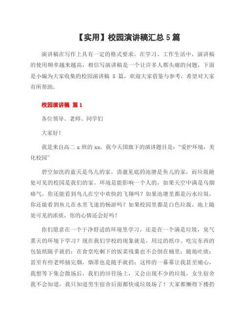 校园演讲稿5篇