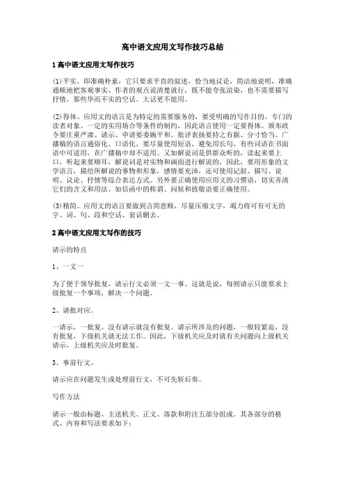 高中语文应用文写作技巧总结
