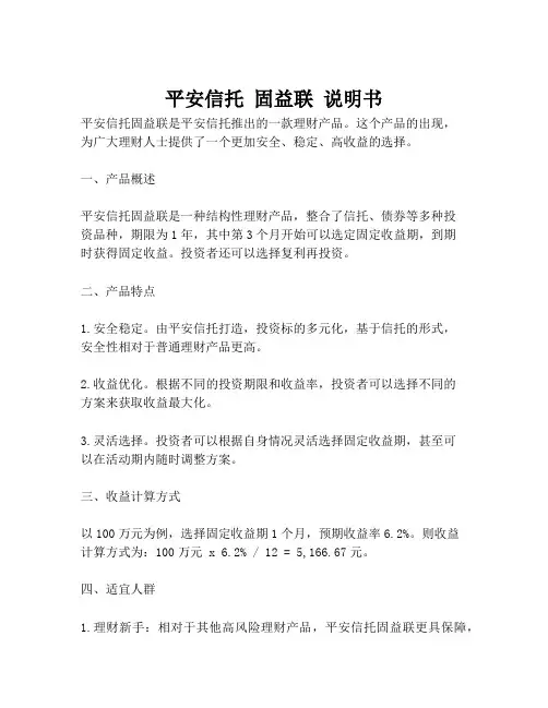 平安信托 固益联 说明书