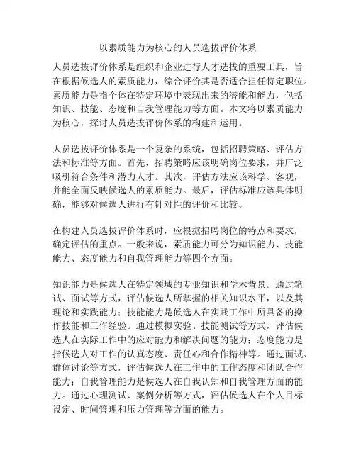以素质能力为核心的人员选拔评价体系
