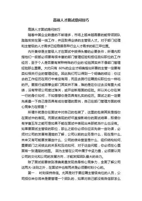高端人才面试提问技巧
