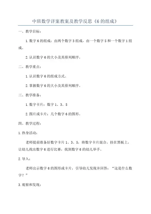 中班数学详案教案及教学反思《6的组成》