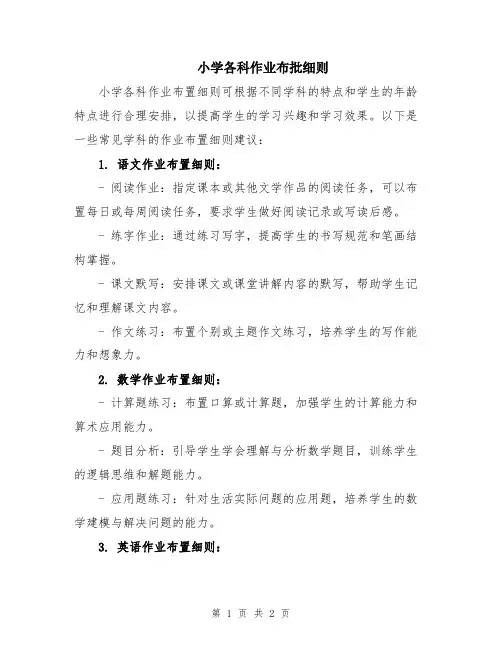 小学各科作业布批细则