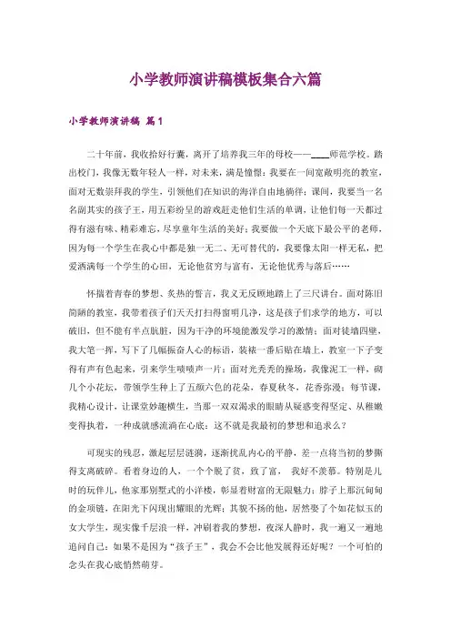 小学教师演讲稿模板集合六篇