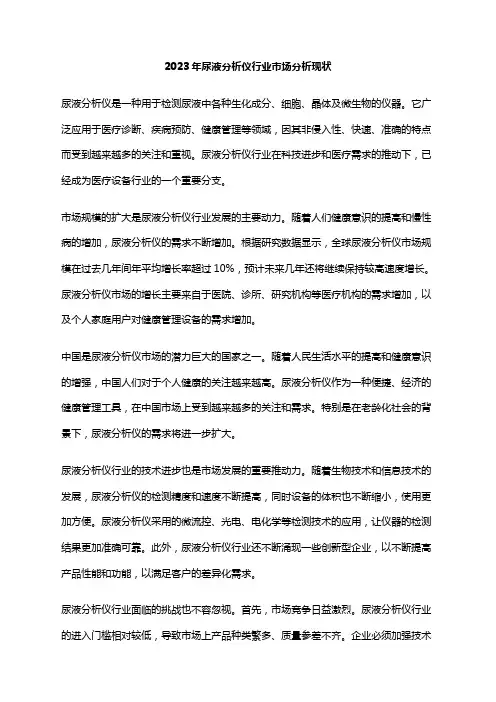 2023年尿液分析仪行业市场分析现状